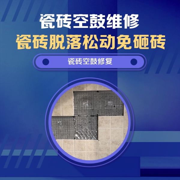 盘山瓷砖空鼓维修公司分享卫生间墙面瓷砖空鼓面积较大时，如何进行注浆修补？