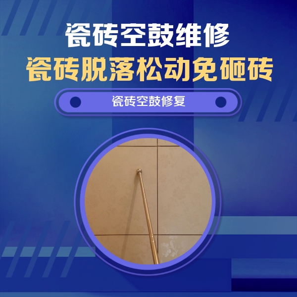 盘山瓷砖空鼓维修公司分享如何判断瓷砖空鼓的面积？