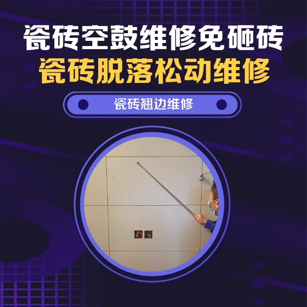 盘山瓷砖空鼓维修公司分享瓷砖空鼓面积较大时，除了注浆修补还有哪些维修方法？