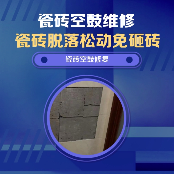 盘山瓷砖空鼓维修公司分享砖缝注浆修补空鼓的注意事项有哪些？