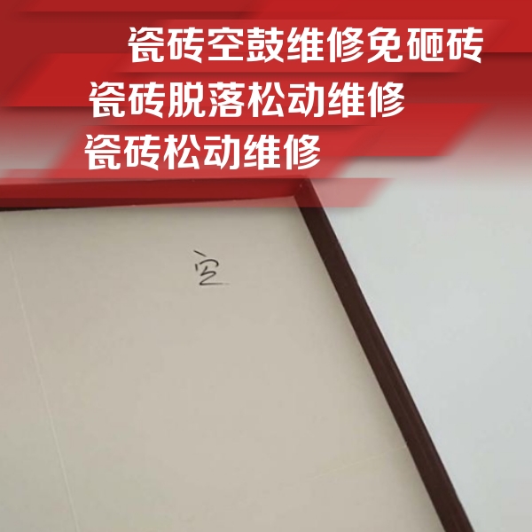 盘山瓷砖空鼓维修公司分享卫生间墙面瓷砖空鼓