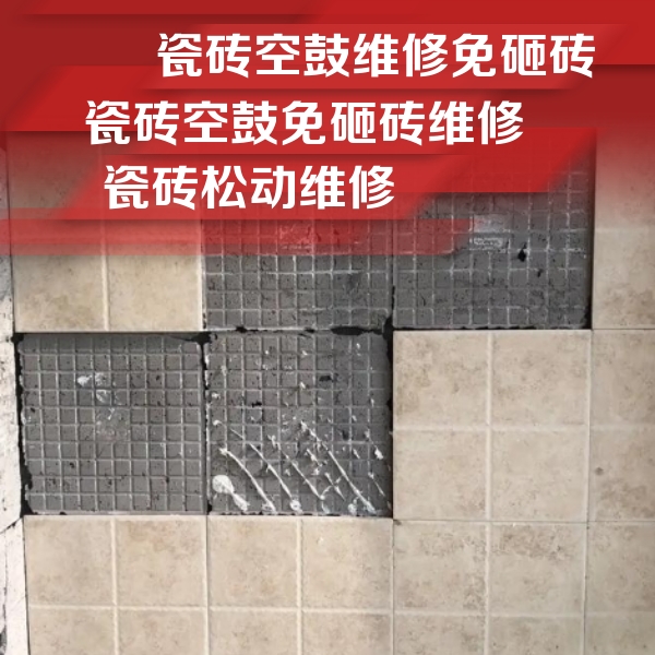 盘山瓷砖空鼓维修公司分享地砖空鼓维修的知识