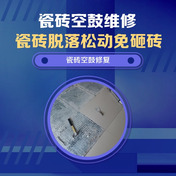 盘山瓷砖空鼓维修公司分享瓷砖松动维修的方法