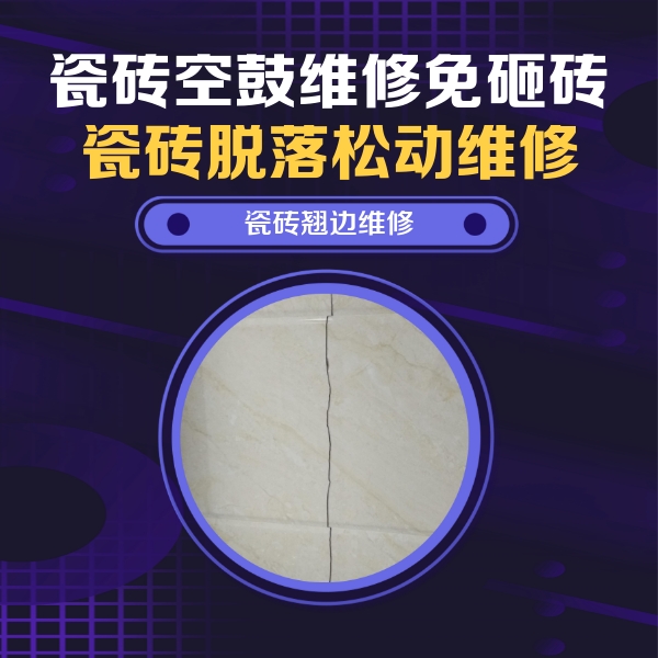 盘山瓷砖空鼓维修公司分享砖缝注浆修补空鼓的具体操作步骤是什么