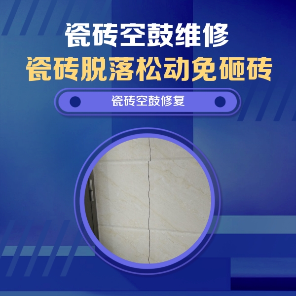 盘山瓷砖空鼓维修公司分享瓷砖空鼓面积较大时，除了注浆修补还有哪些维修方法？
